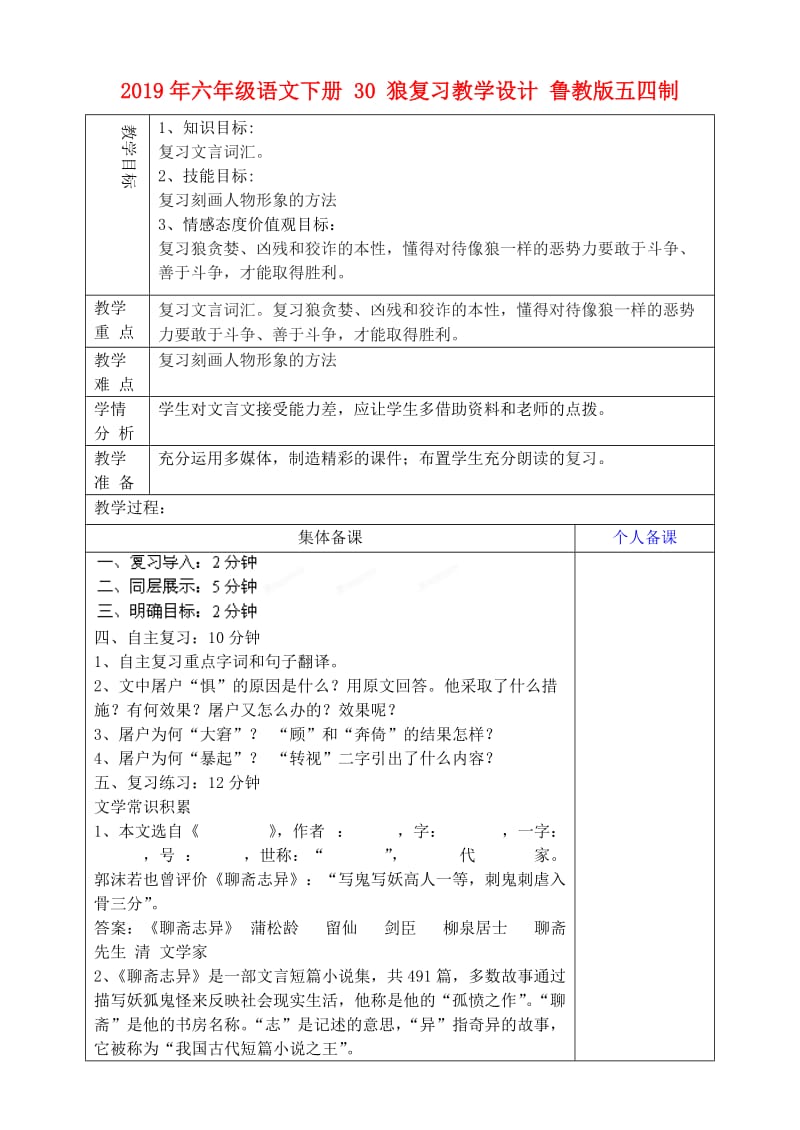 2019年六年级语文下册 30 狼复习教学设计 鲁教版五四制.doc_第1页