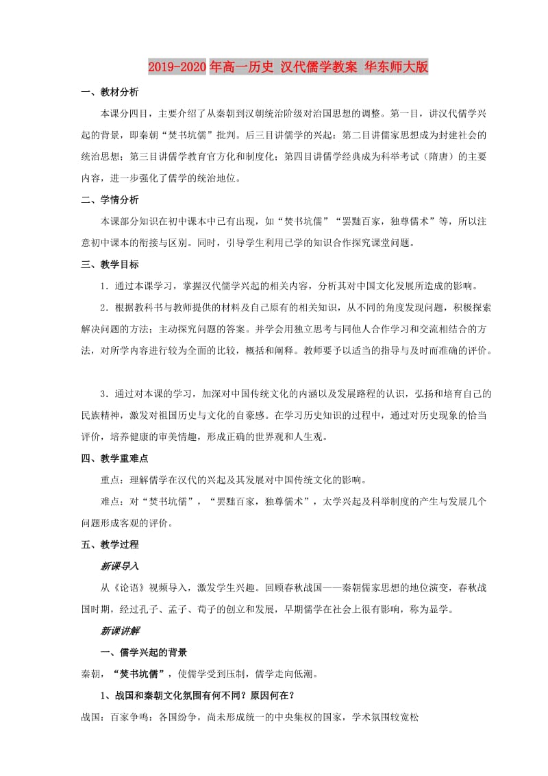 2019-2020年高一历史 汉代儒学教案 华东师大版.doc_第1页