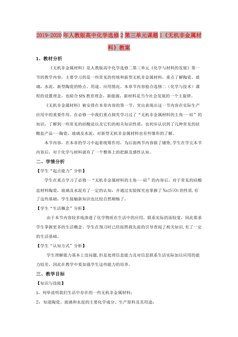 2019-2020年人教版高中化学选修2第三单元课题1《无机非金属材料》教案.doc_第1页