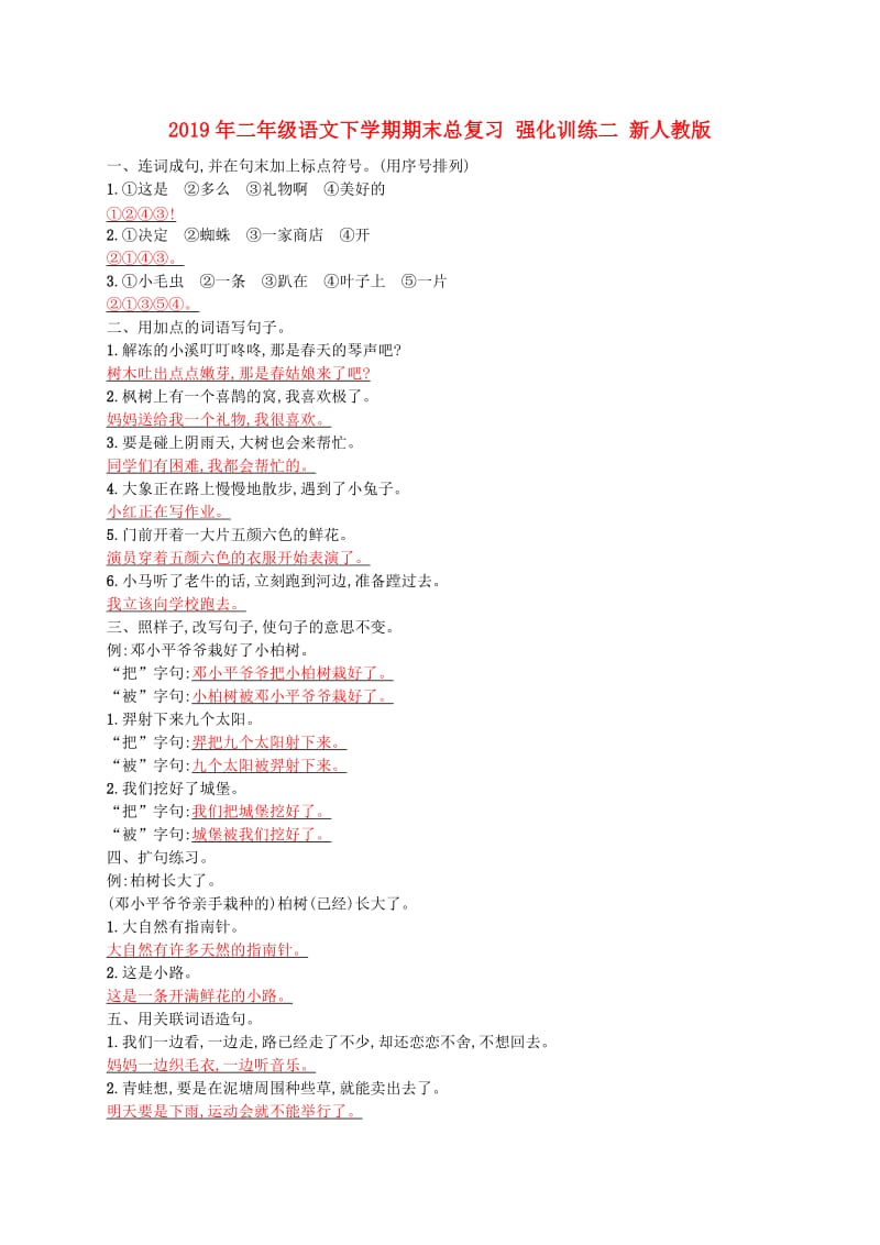 2019年二年级语文下学期期末总复习 强化训练二 新人教版.doc_第1页