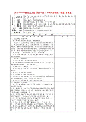 2019年一年級語文上冊 第四單元 7《明天要秋游》教案 鄂教版.doc