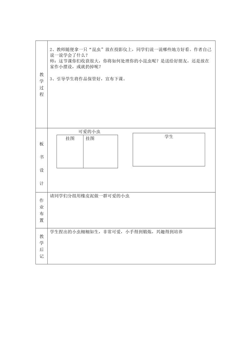 2019年一年级美术上册第10课可爱的小虫教案岭南版.doc_第3页