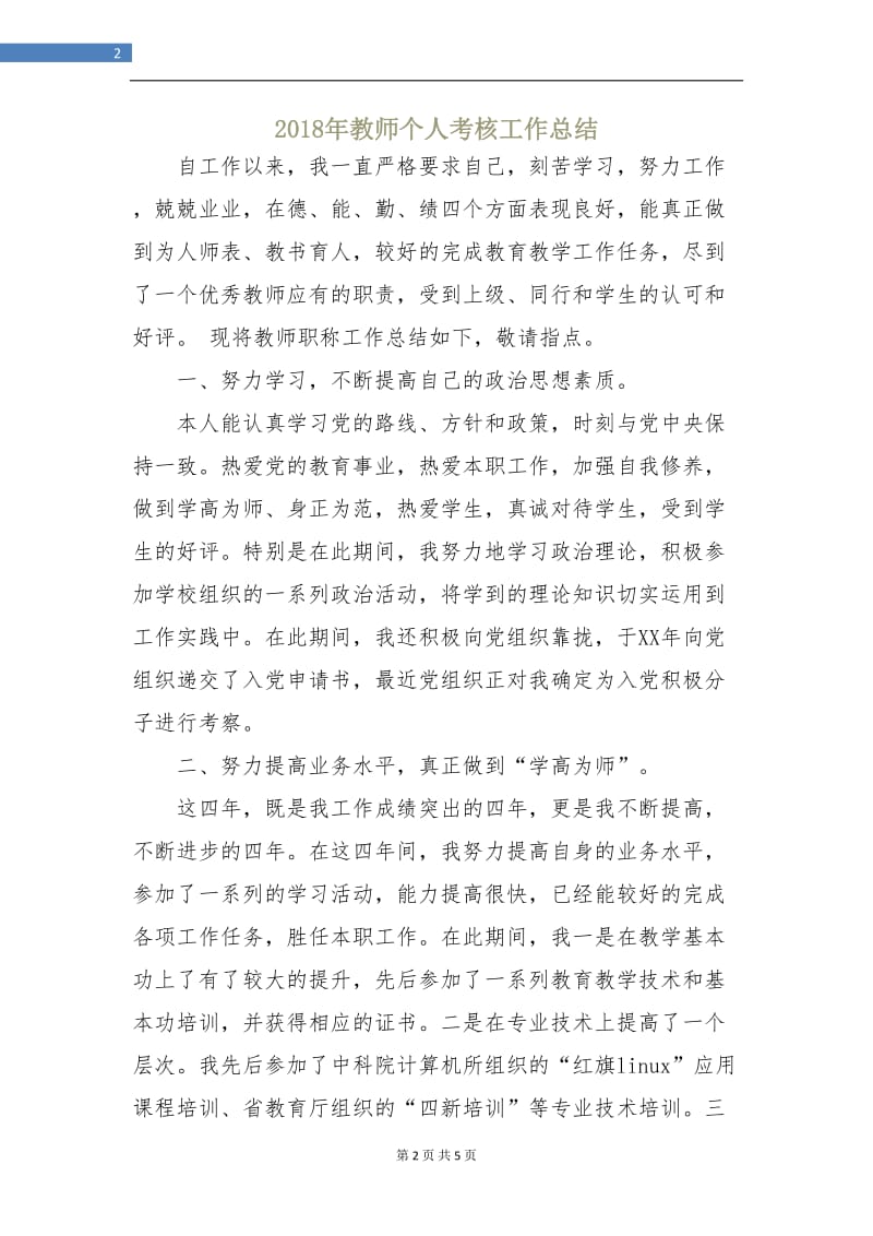 2018年教师个人考核工作总结2.doc_第2页