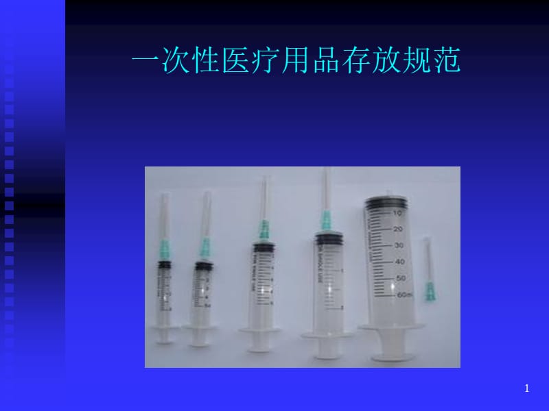 一次性无菌物品的管理ppt课件_第1页