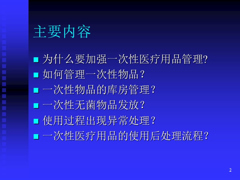 一次性无菌物品的管理ppt课件_第2页