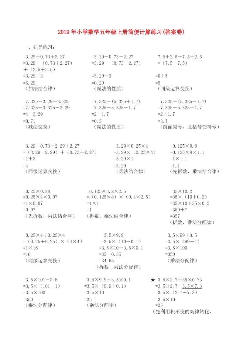 2019年小学数学五年级上册简便计算练习(答案卷).doc_第1页