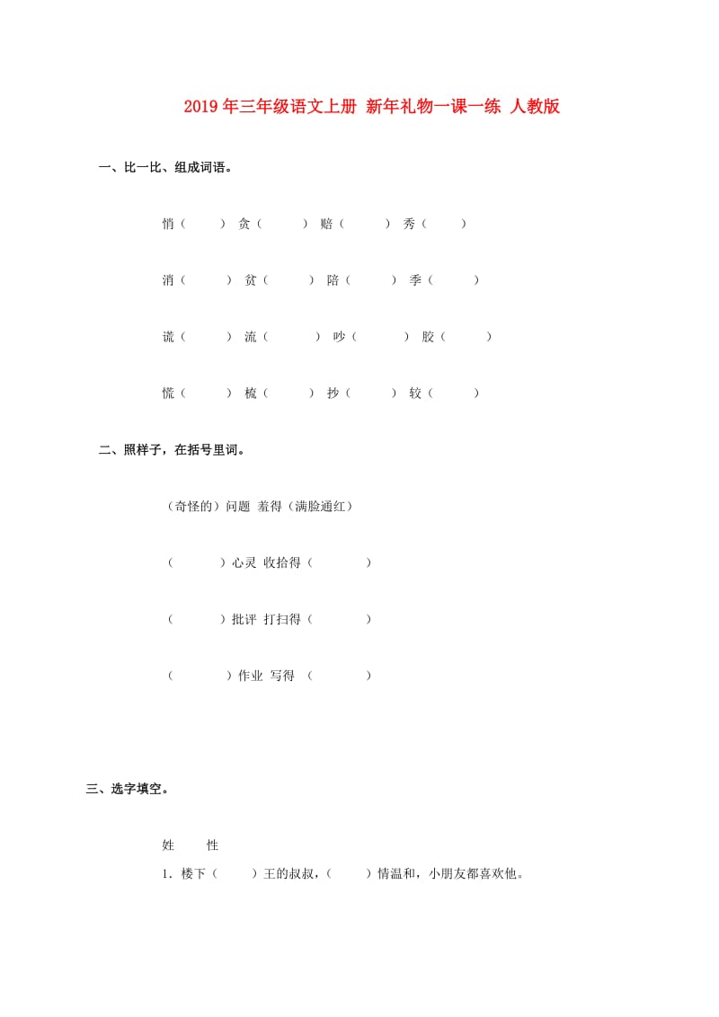 2019年三年级语文上册 新年礼物一课一练 人教版.doc_第1页