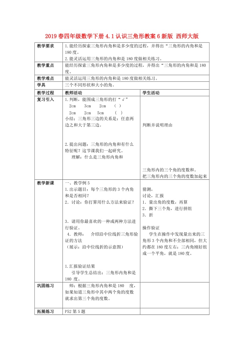 2019春四年级数学下册4.1认识三角形教案6新版 西师大版.doc_第1页