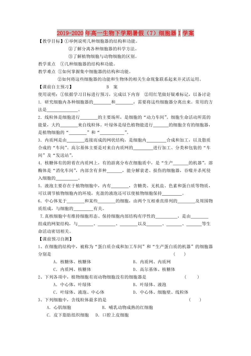 2019-2020年高一生物下学期暑假（7）细胞器I学案.doc_第1页