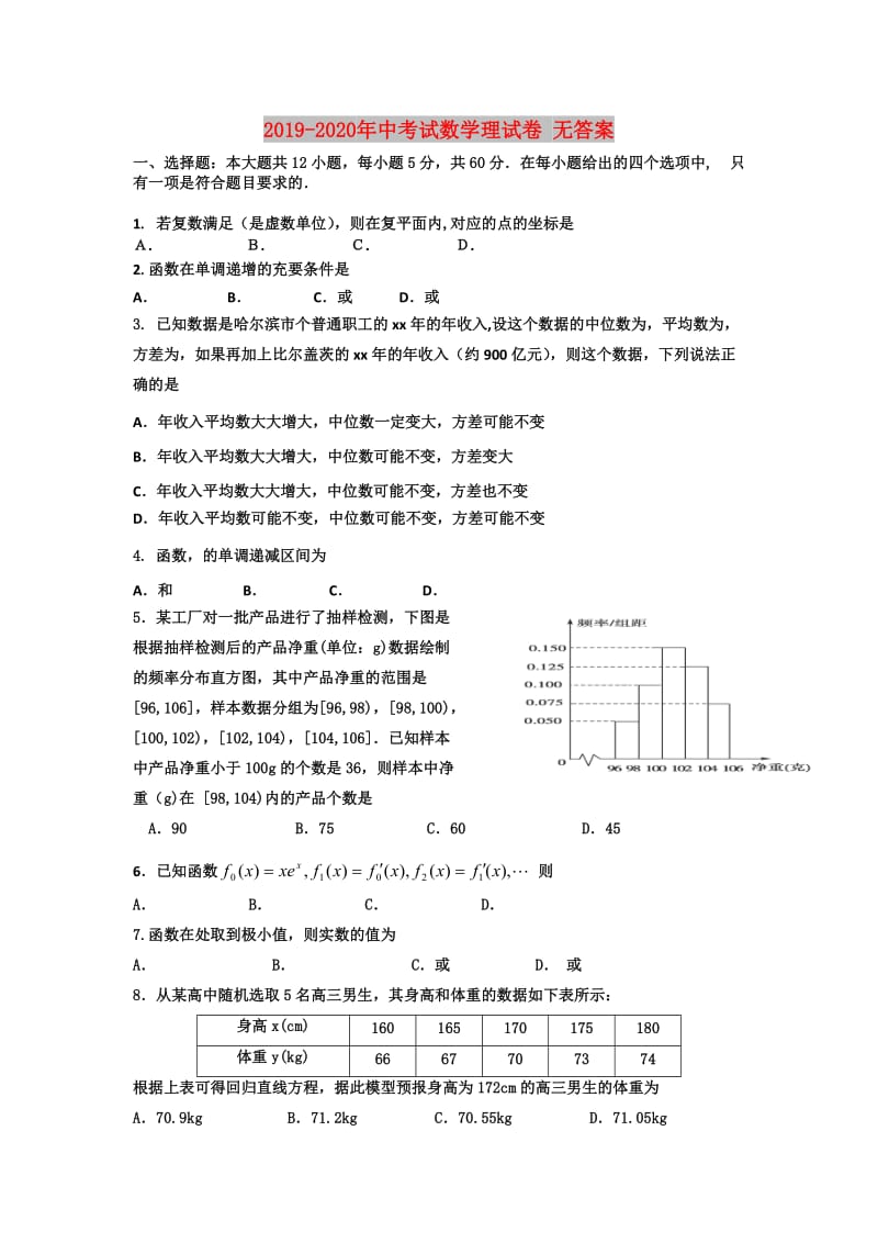 2019-2020年中考试数学理试卷 无答案.doc_第1页