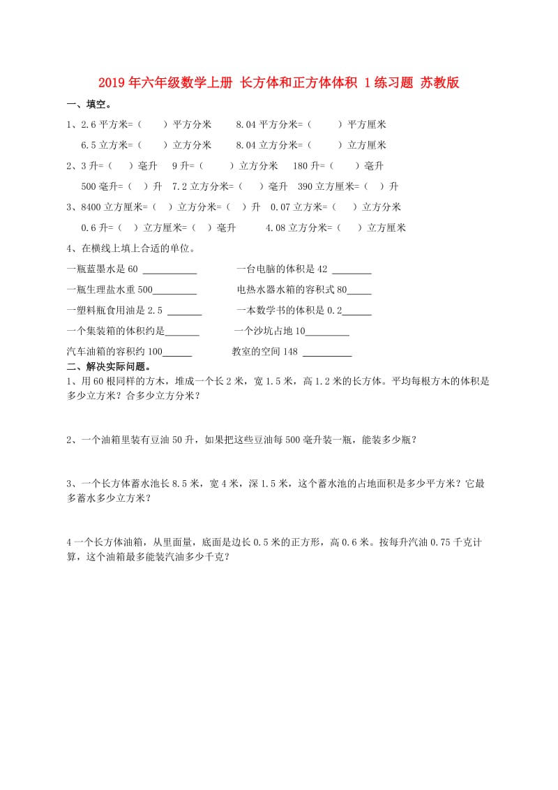 2019年六年级数学上册 长方体和正方体体积 1练习题 苏教版.doc_第1页