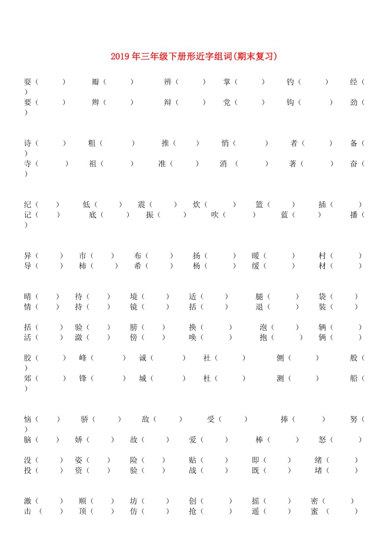 2019年三年级下册形近字组词(期末复习).doc_第1页