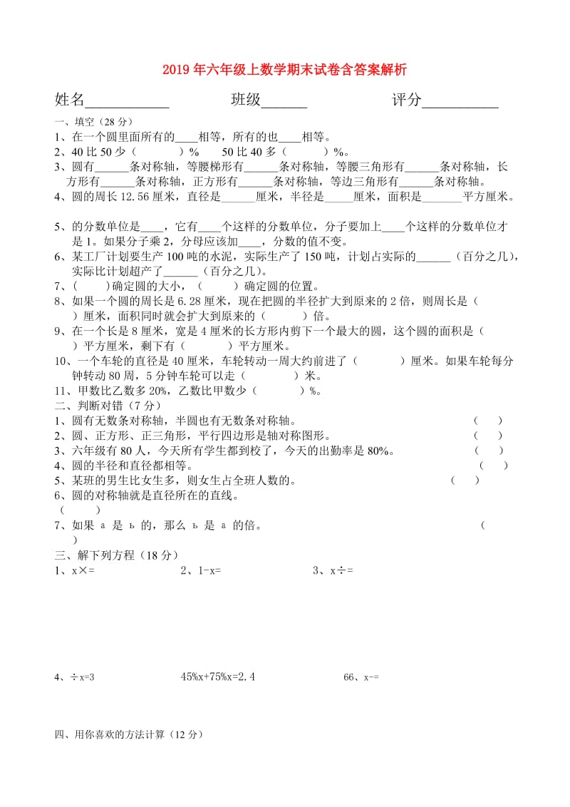 2019年六年级上数学期末试卷含答案解析.doc_第1页