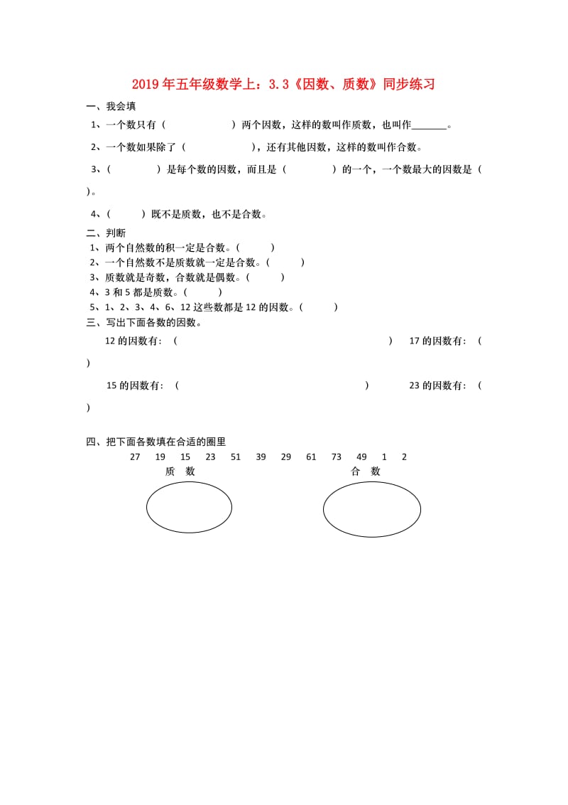 2019年五年级数学上：3.3《因数、质数》同步练习.doc_第1页