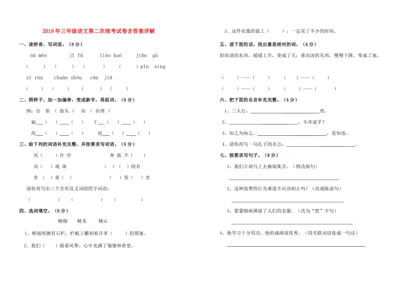 2019年三年级语文第二次统考试卷含答案详解.doc_第1页