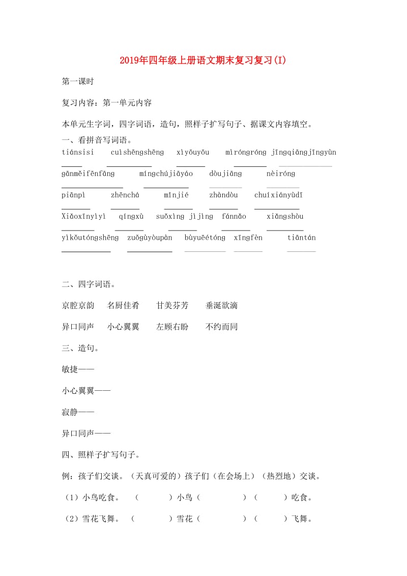 2019年四年级上册语文期末复习复习(I).doc_第1页