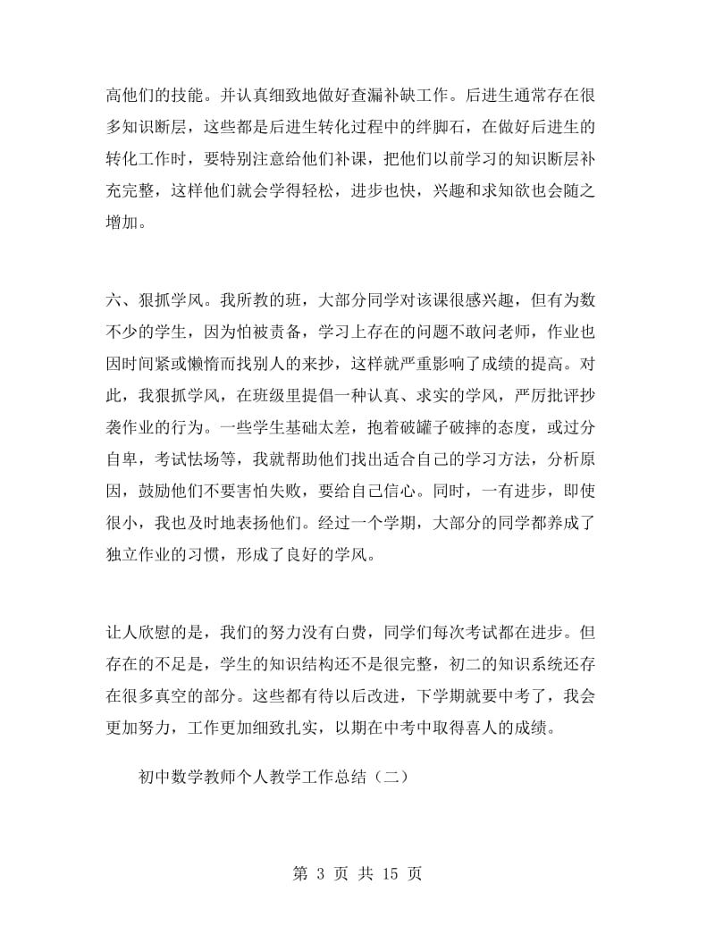 初中数学教师个人教学工作总结.doc_第3页