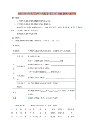 2019-2020年高三化學一輪復習 考點18 硝酸 氮族元素學案.doc