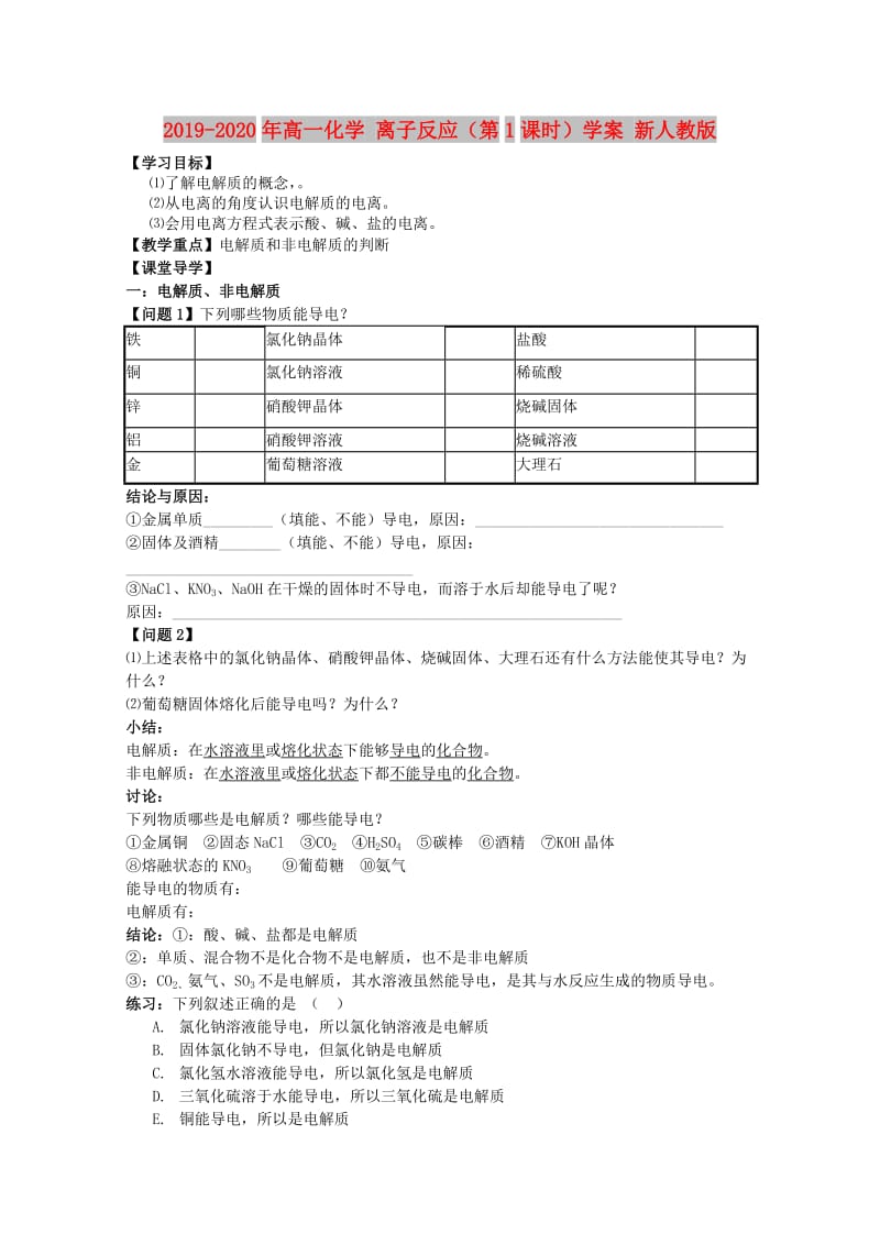 2019-2020年高一化学 离子反应（第1课时）学案 新人教版.doc_第1页