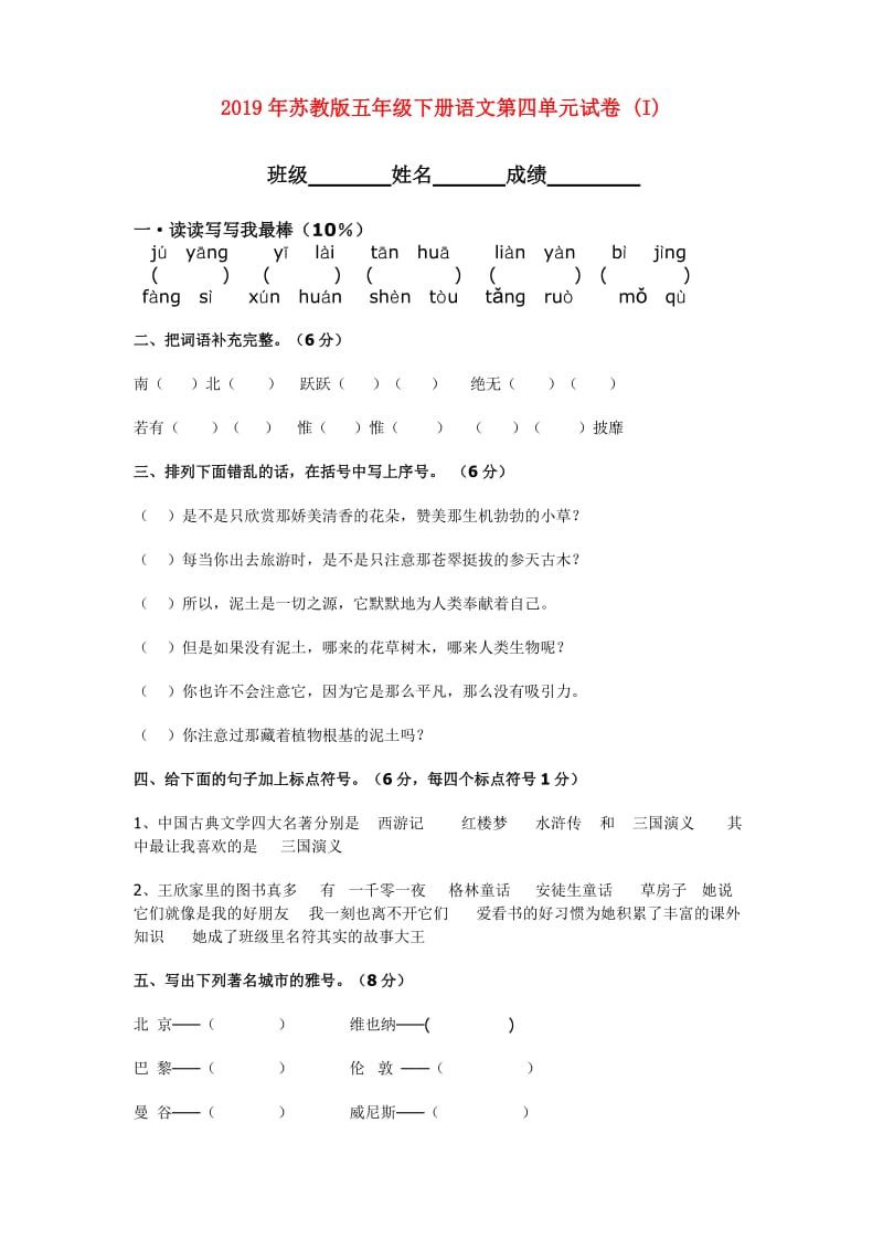 2019年苏教版五年级下册语文第四单元试卷 (I).doc_第1页