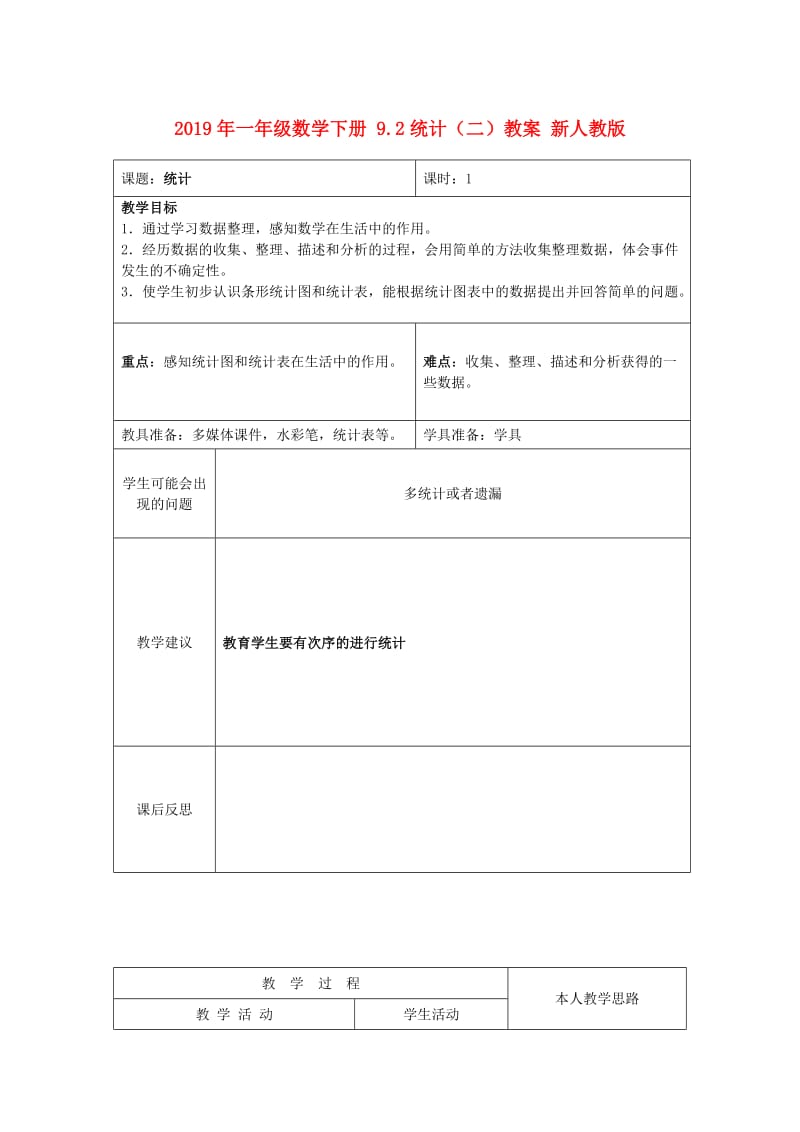 2019年一年级数学下册 9.2统计（二）教案 新人教版 .doc_第1页