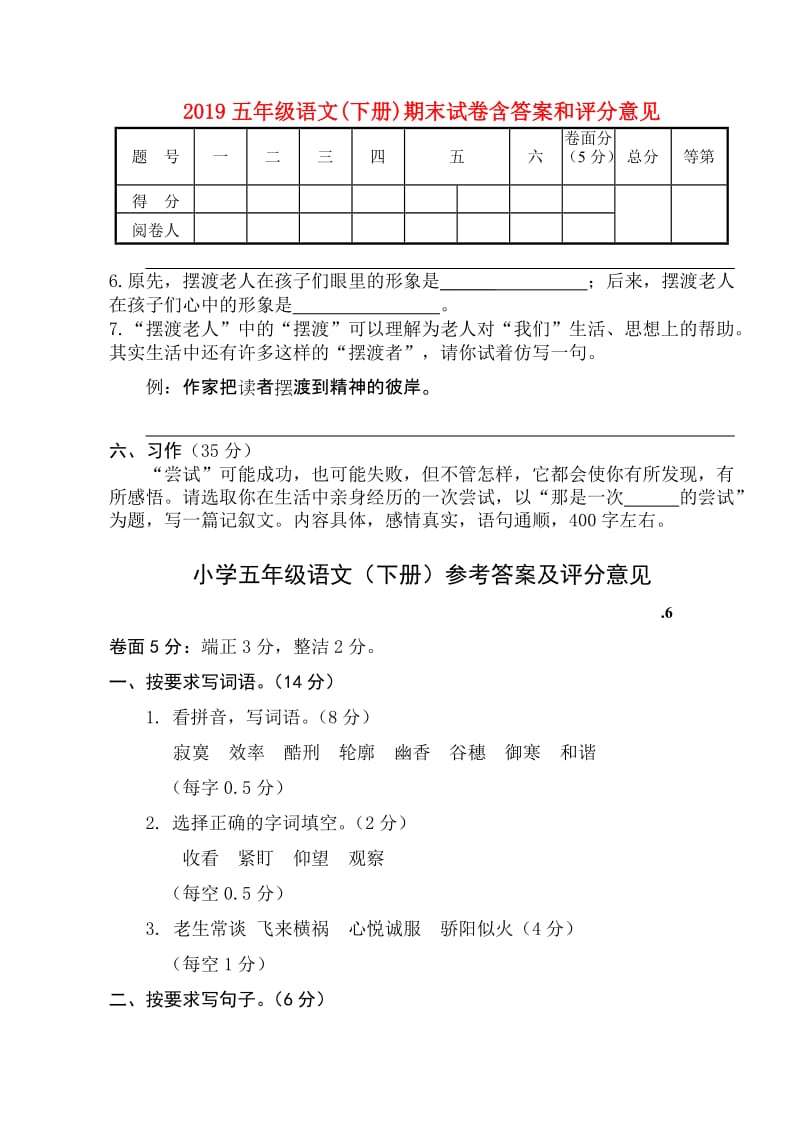 2019五年级语文(下册)期末试卷含答案和评分意见.doc_第1页