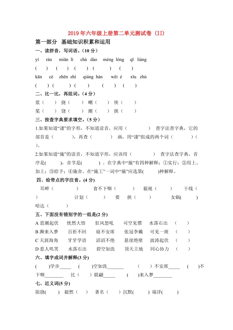 2019年六年级上册第二单元测试卷 (II).doc_第1页