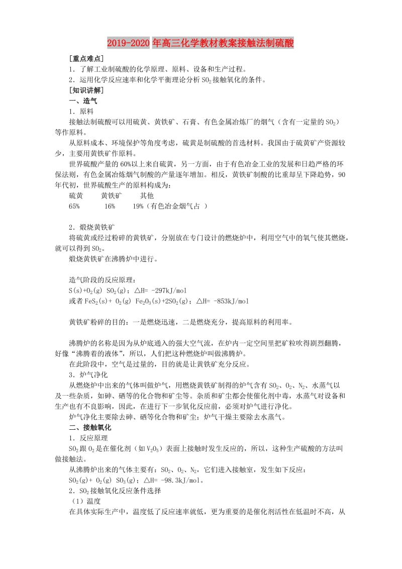 2019-2020年高三化学教材教案接触法制硫酸.doc_第1页