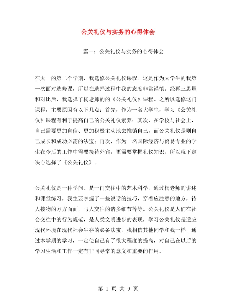 公关礼仪与实务的心得体会.doc_第1页