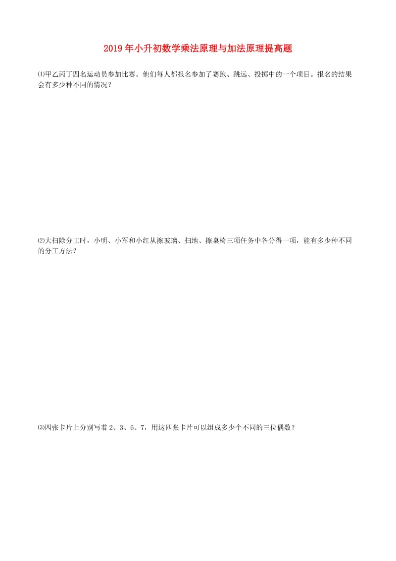 2019年小升初数学乘法原理与加法原理提高题.doc_第1页