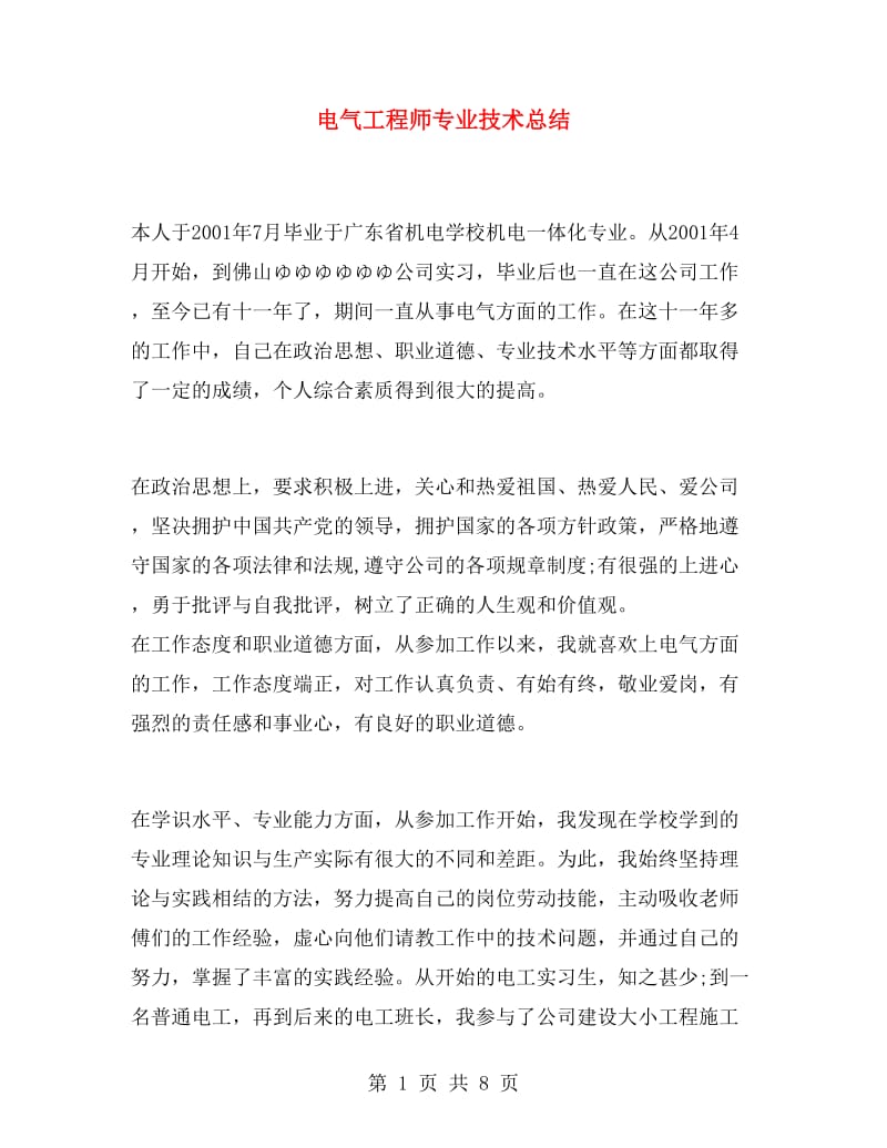 电气工程师专业技术总结.doc_第1页