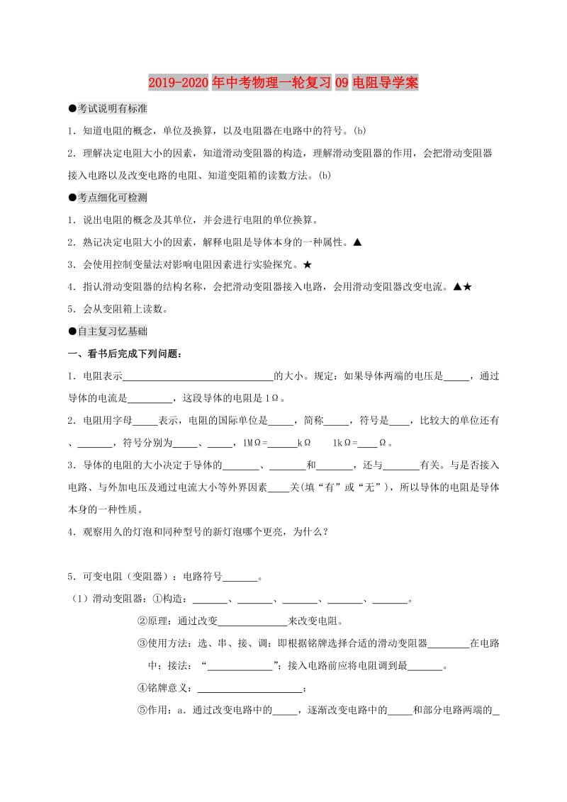 2019-2020年中考物理一轮复习09电阻导学案.doc_第1页