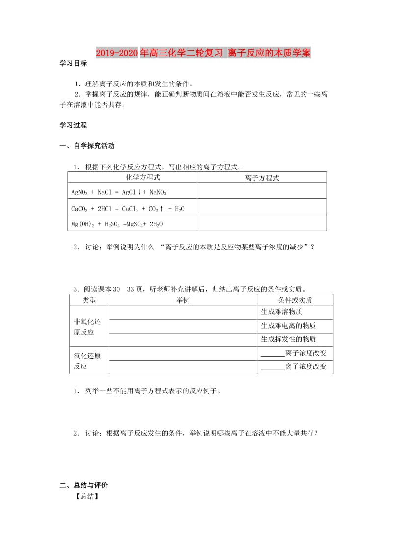 2019-2020年高三化学二轮复习 离子反应的本质学案.doc_第1页