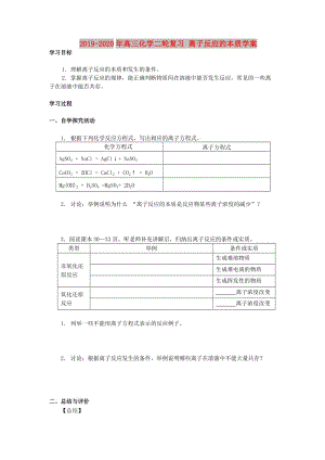 2019-2020年高三化學(xué)二輪復(fù)習(xí) 離子反應(yīng)的本質(zhì)學(xué)案.doc