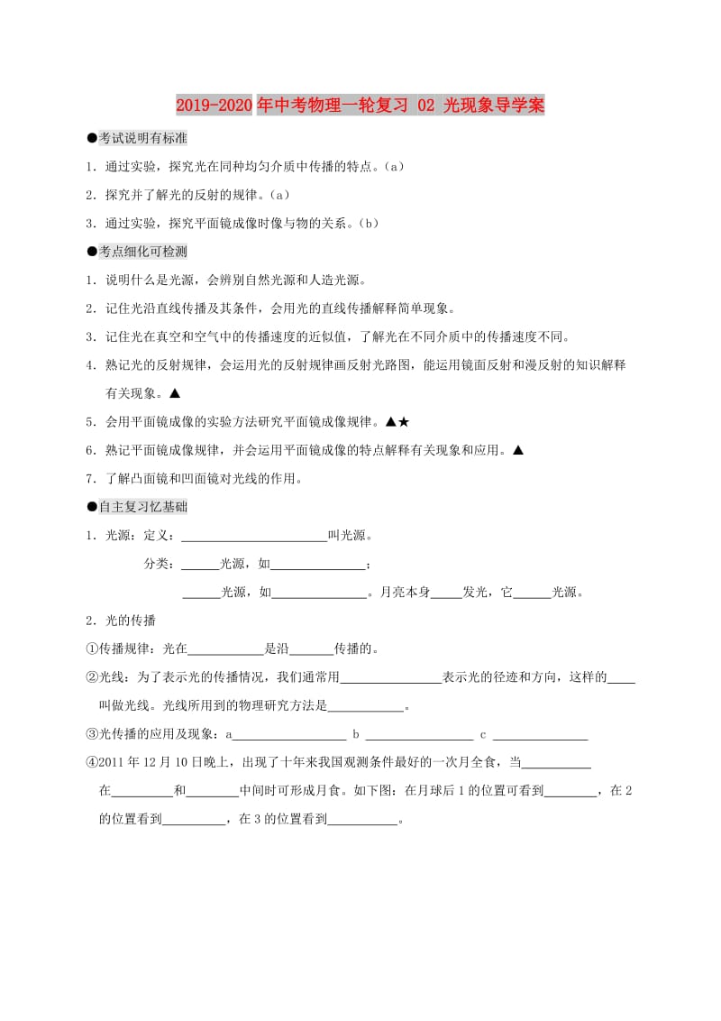 2019-2020年中考物理一轮复习 02 光现象导学案.doc_第1页