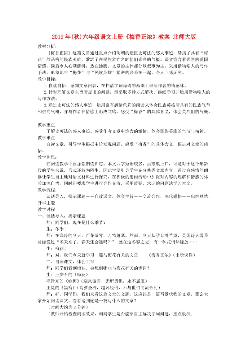 2019年(秋)六年级语文上册《梅香正浓》教案 北师大版.doc_第1页