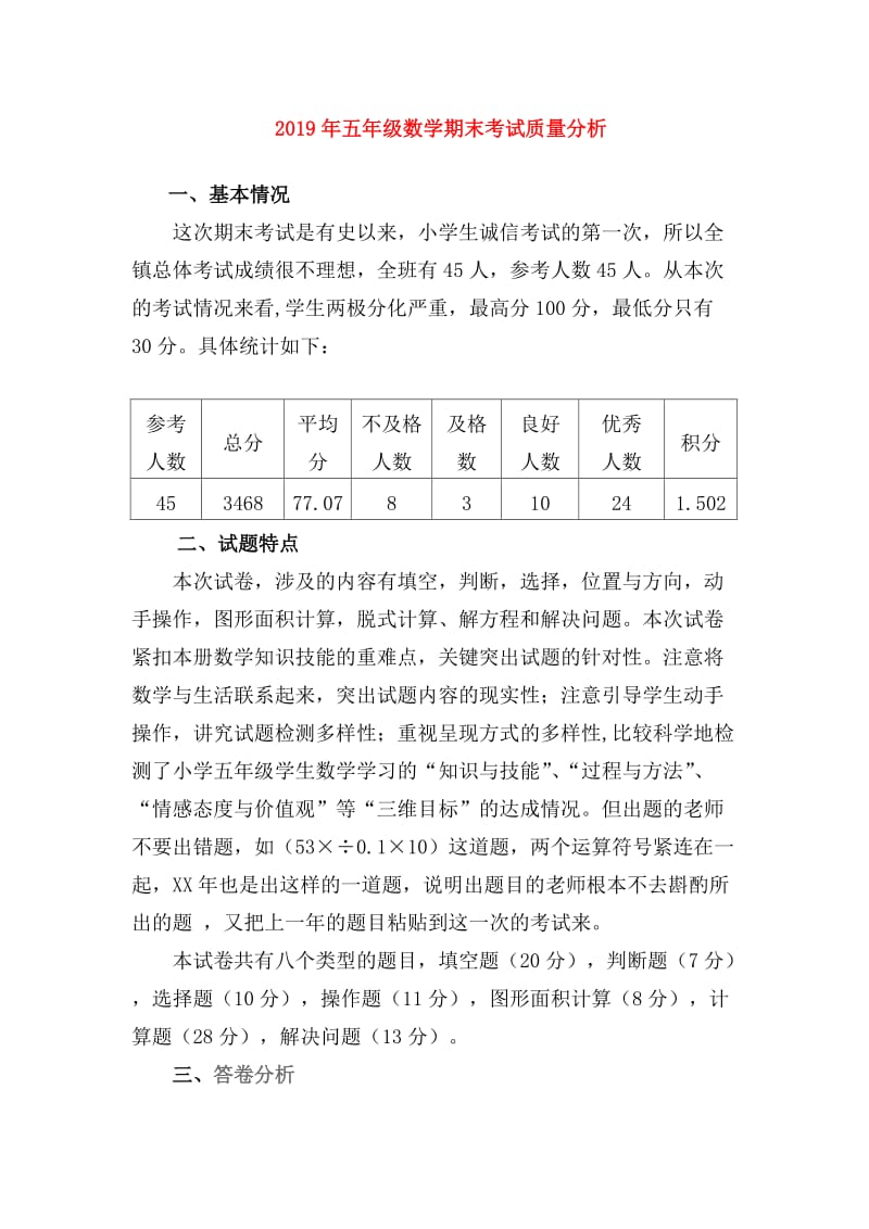 2019年五年级数学期末考试质量分析.doc_第1页