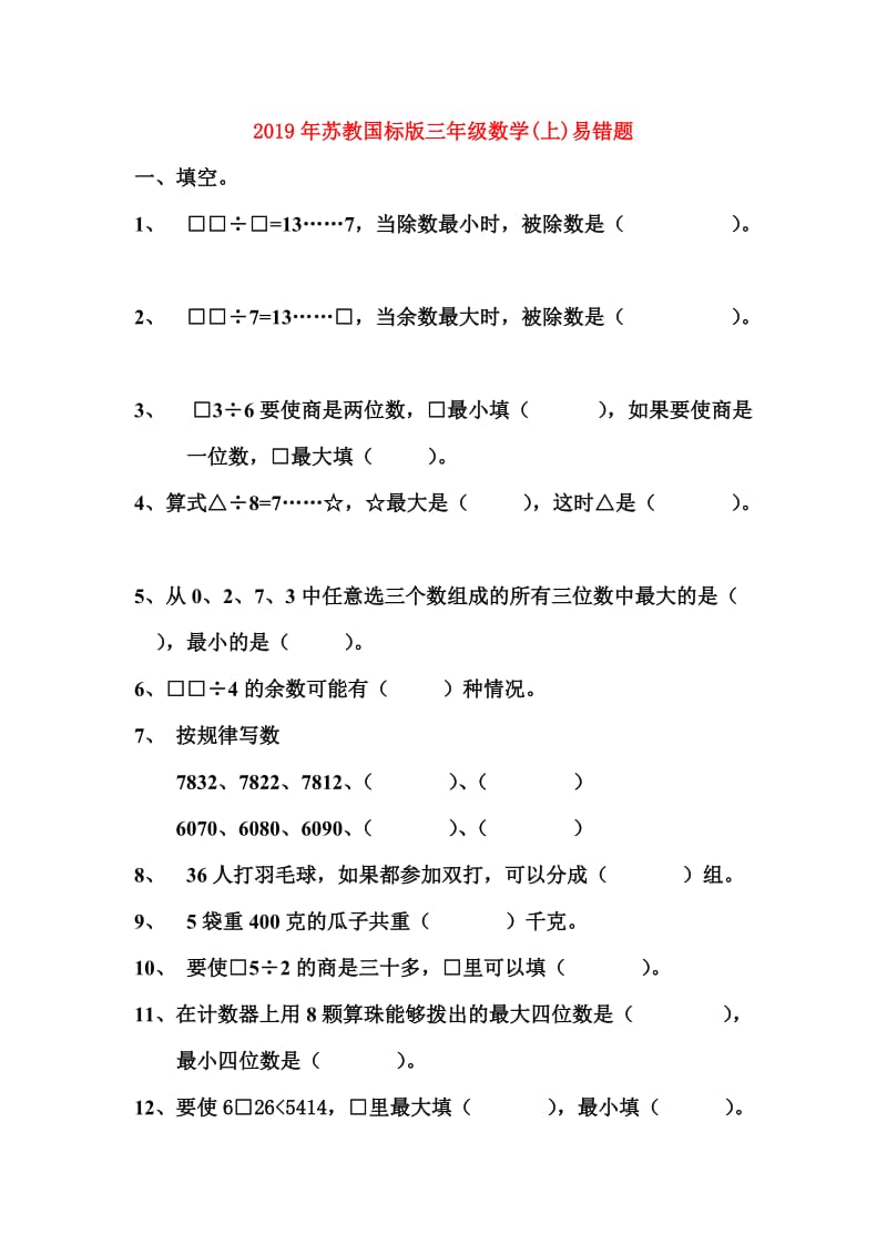 2019年苏教国标版三年级数学(上)易错题.doc_第1页