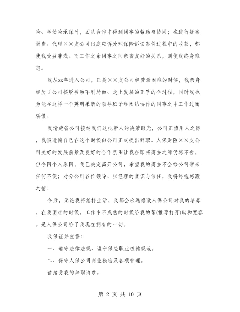 保险公司辞职报告(多篇范文).doc_第2页