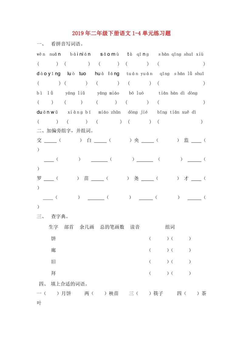 2019年二年级下册语文1-4单元练习题.doc_第1页