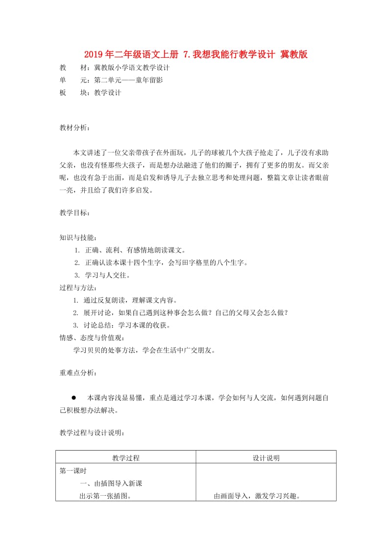 2019年二年级语文上册 7.我想我能行教学设计 冀教版.doc_第1页