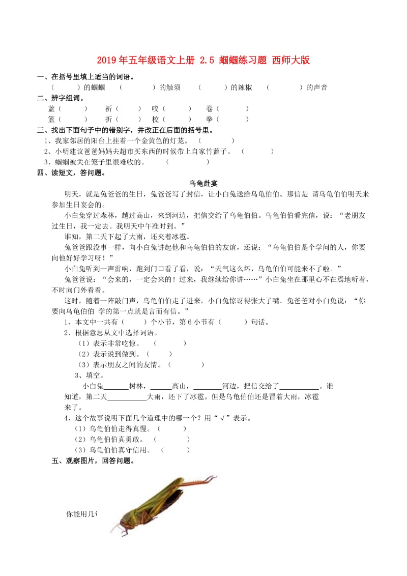 2019年五年级语文上册 2.5 蝈蝈练习题 西师大版.doc_第1页