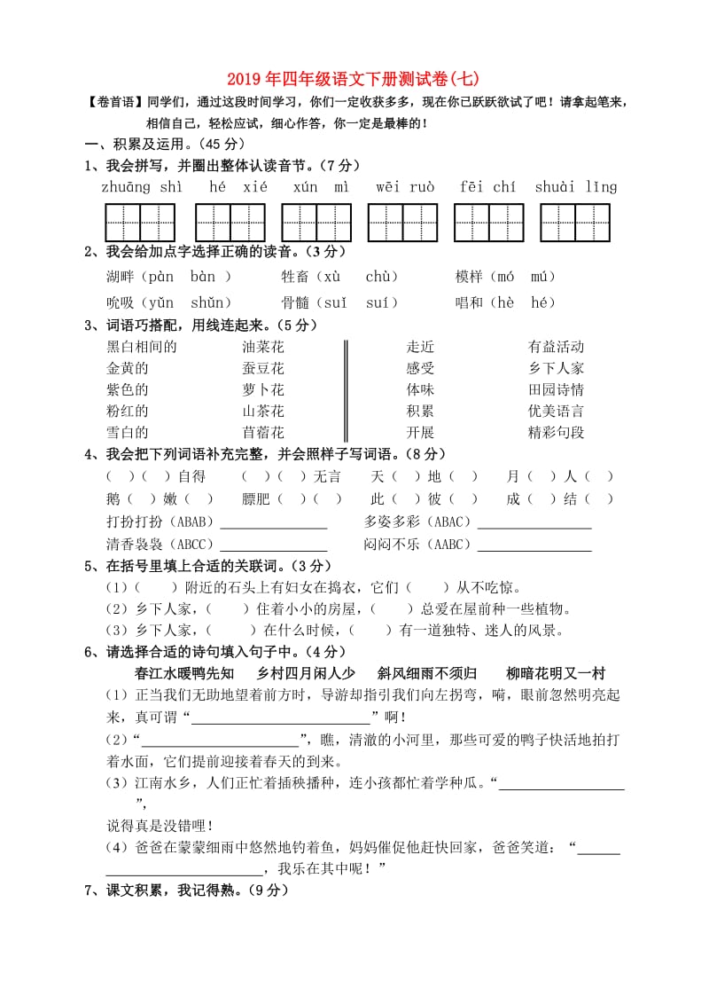 2019年四年级语文下册测试卷(七).doc_第1页