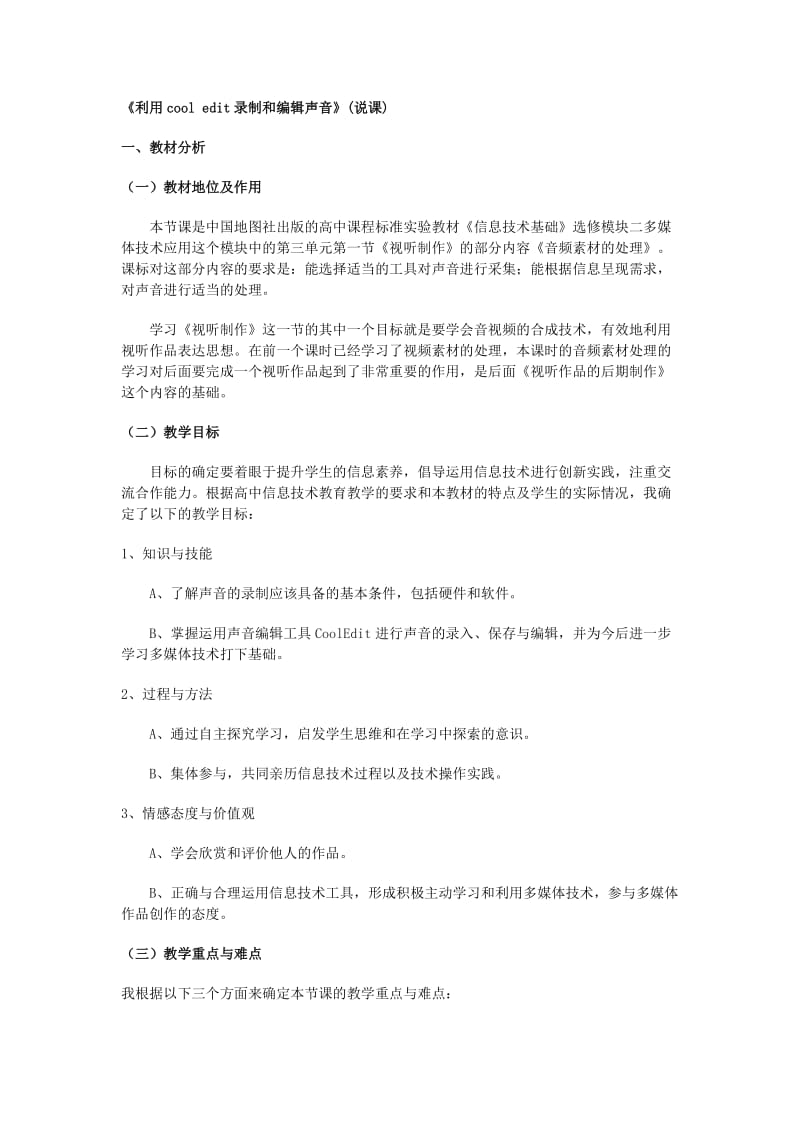 2019-2020年中图版高中信息技术选修二《利用cooledit录制和编辑声音》说课教案.doc_第1页