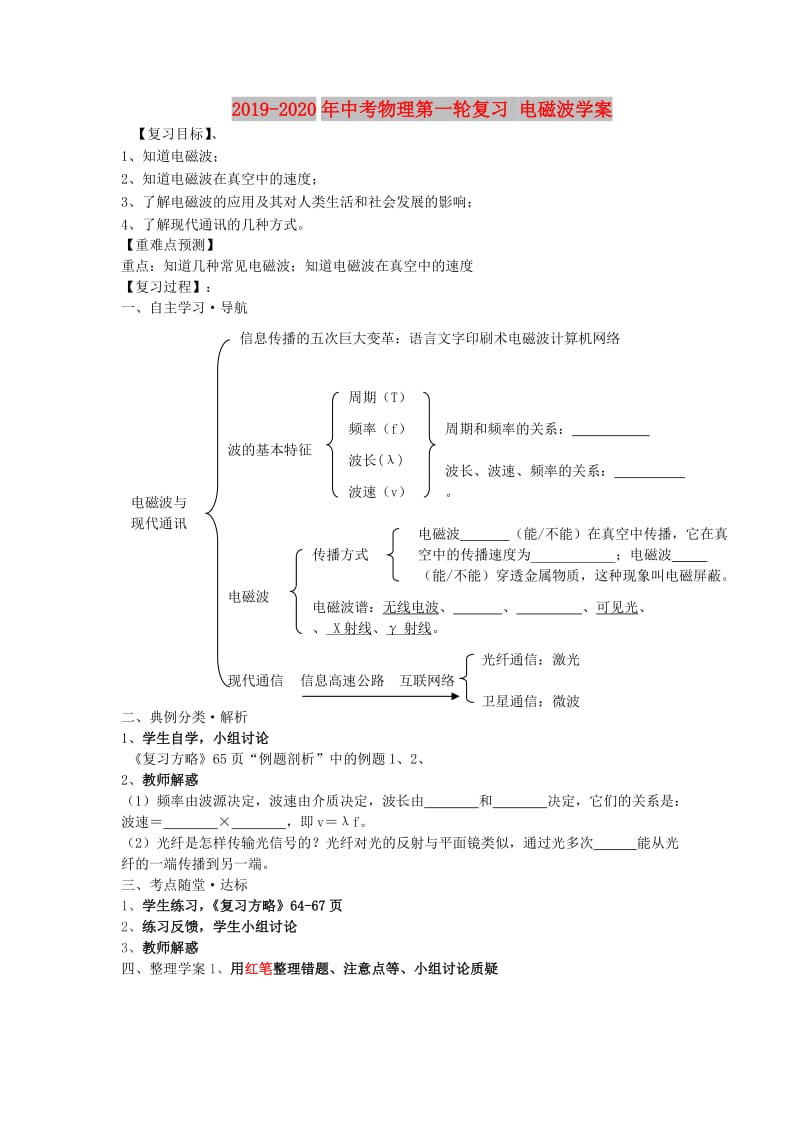 2019-2020年中考物理第一轮复习 电磁波学案.doc_第1页