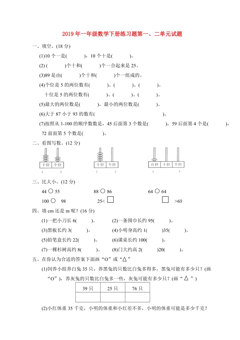 2019年一年级数学下册练习题第一、二单元试题.doc_第1页