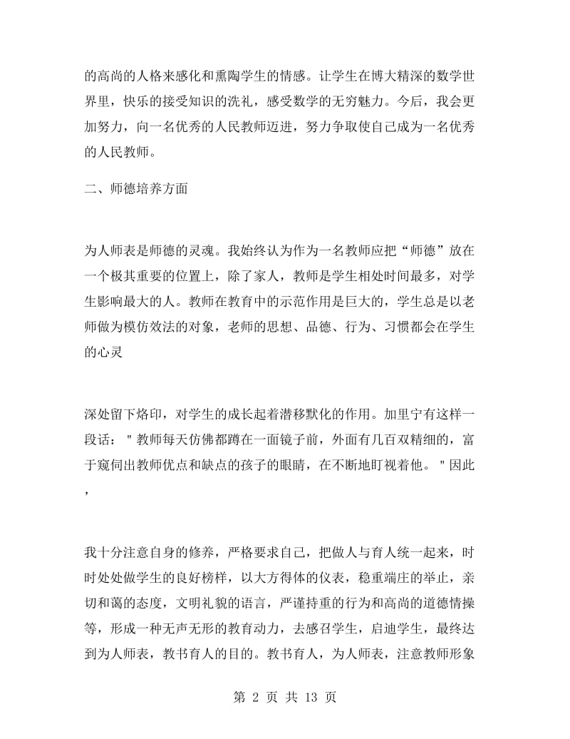 教师转正工作总结范文2018.doc_第2页