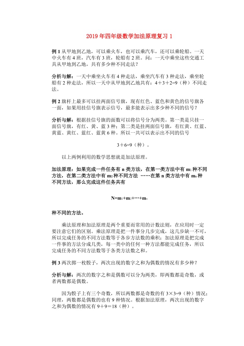 2019年四年级数学加法原理复习1.doc_第1页