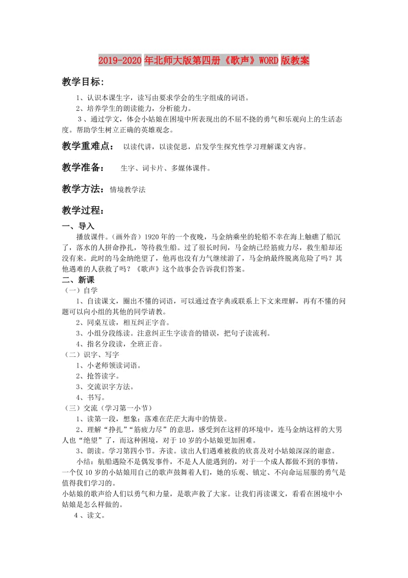 2019-2020年北师大版第四册《歌声》WORD版教案.doc_第1页