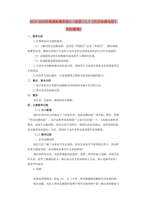 2019-2020年新課標(biāo)教科版3-1選修三2.5《伏安法測(cè)電阻》WORD教案3.doc